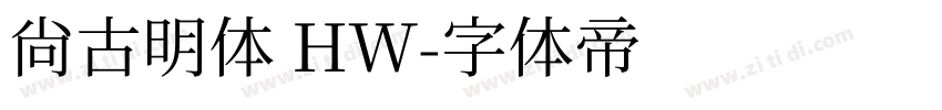 尙古明体 HW字体转换